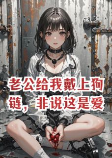 老公给我戴上狗链，非说这是爱