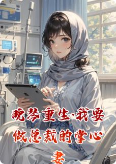 晚琴重生·我要做总裁的掌心妻