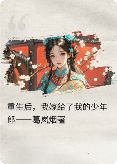 重生后，我嫁给了我的少年郎