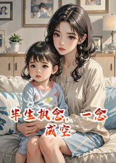 半生执念，一念成空