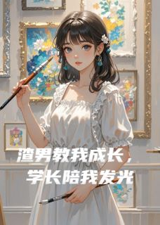 渣男教我成长，学长陪我发光