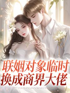 联姻对象临时换成商界大佬