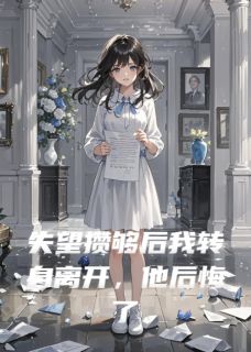 失望攒够后我转身离开，他后悔了