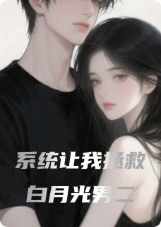 系统让我拯救白月光男二