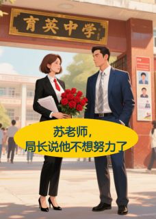 苏老师，局长说他不想努力了
