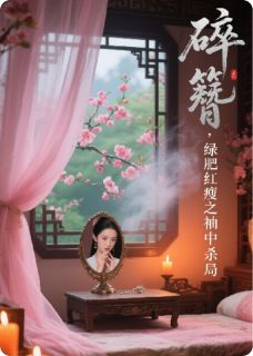 碎簪，绿肥红瘦之袖中杀局
