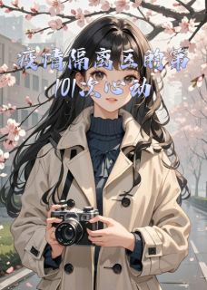 疫情隔离区的第101次心动