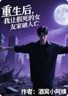重生后，我让假死的女友家破人亡