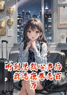 听到总裁心声后，我连夜卷钱跑路