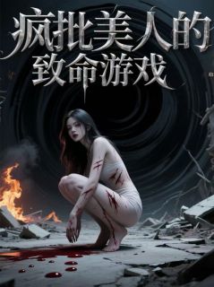 疯批美人的致命游戏
