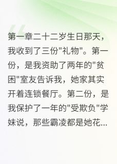资助室友两年，她竟然买奢侈品