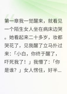 失忆后我有了八千万