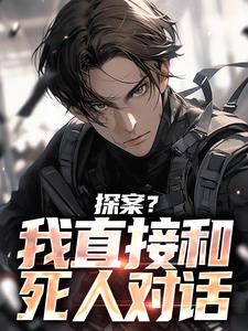 我，咸鱼辅警，领导跪求我转正！