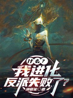 什么？我进化反派失败了？