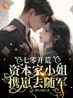 七零开荒：资本家小姐携崽去随军