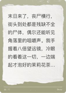 丧尸来临，我带全家躺平