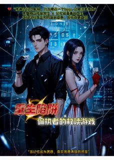 重生陷阱：偏执者的救赎游戏