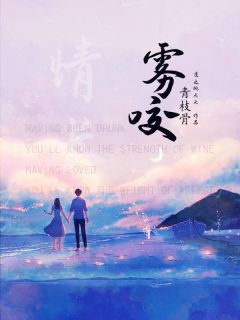 雾咬青枝骨
