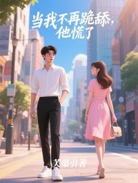 当我不再跪舔，他慌了