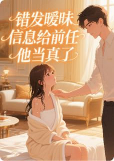 错发暧昧信息给前任，他当真了