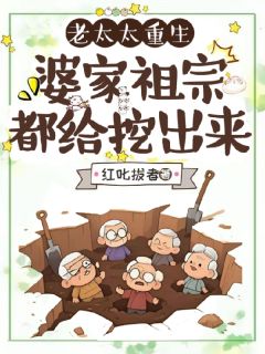 老太太重生，婆家祖宗都给挖出来