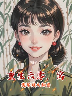 重生六零，窝囊军嫂大翻身