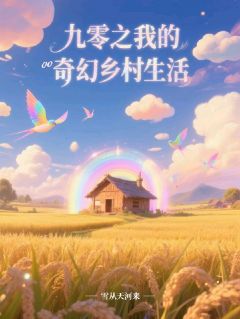 九零之我的奇幻乡村生活