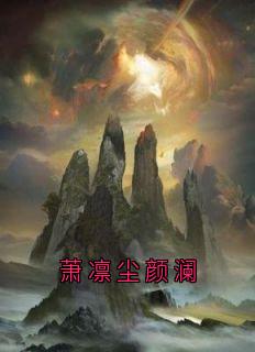 萧凛尘颜澜