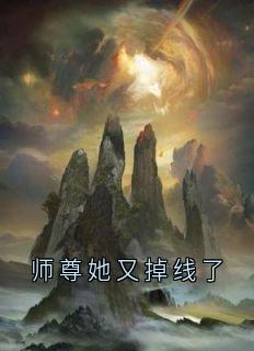 师尊她又掉线了