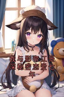 我与影帝江景深秘密恋爱七年