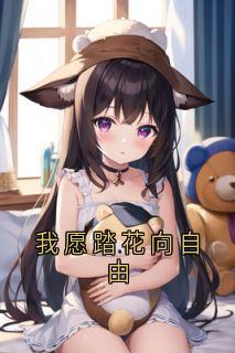 我愿踏花向自由
