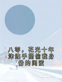 八零，花光十年津贴手撕偷我身份的闺蜜