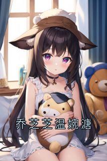 乔芝芝温婉溏