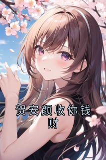 贺安颜收你钱财