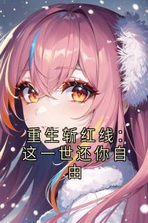 重生斩红线：这一世还你自由