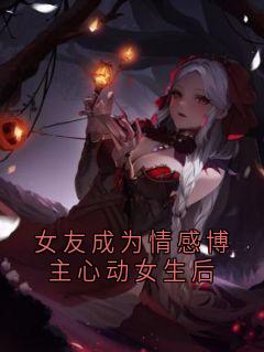 女友成为情感博主心动女生后