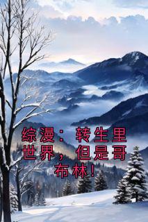 综漫：转生里世界，但是哥布林!