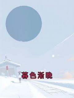 暮色渐晚