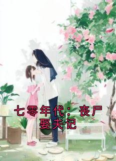 七零年代：丧尸娶夫记