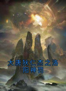 大唐狄仁杰之洛阳神罚