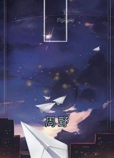 周野