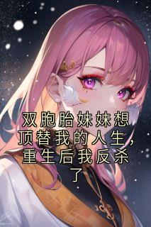 双胞胎妹妹想顶替我的人生，重生后我反杀了