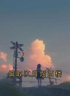 偏取江月煜西楼