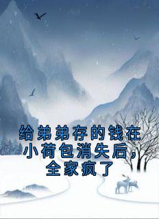 给弟弟存的钱在小荷包消失后，全家疯了