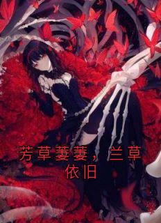 芳草萋萋，兰草依旧