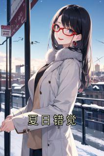 夏日错觉