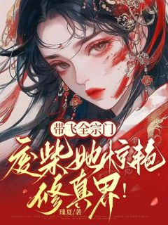 我团宠小师妹，嚣张点怎么了