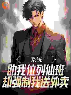 用成仙骗我送外卖？
