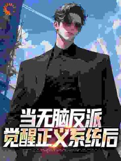 穿书反派，我让龙王妹妹住被窝