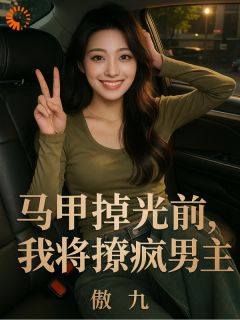 装乖小保姆把高冷总裁撩疯了